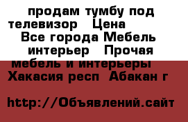 продам тумбу под телевизор › Цена ­ 1 500 - Все города Мебель, интерьер » Прочая мебель и интерьеры   . Хакасия респ.,Абакан г.